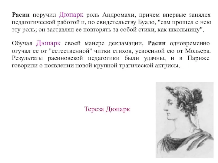 Расин поручил Дюпарк роль Андромахи, причем впервые занялся педагогической работой
