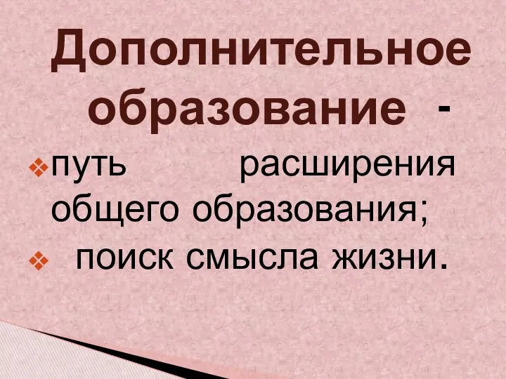 Дополнительное образование - путь расширения общего образования; поиск смысла жизни.