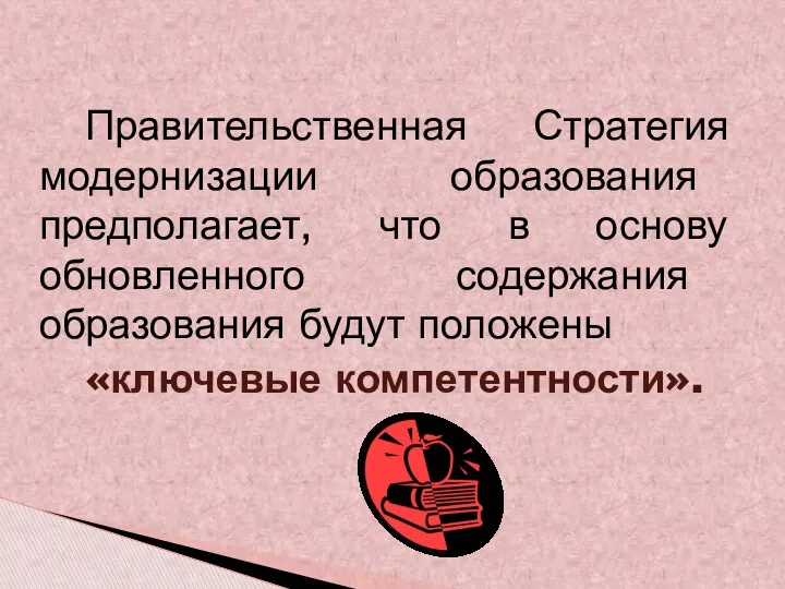 Правительственная Стратегия модернизации образования предполагает, что в основу обновленного содержания образования будут положены «ключевые компетентности».