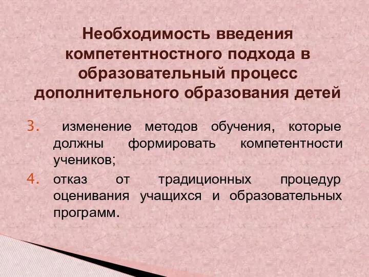 изменение методов обучения, которые должны формировать компетентности учеников; отказ от