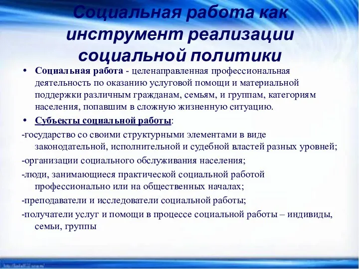 Социальная работа как инструмент реализации социальной политики Социальная работа -