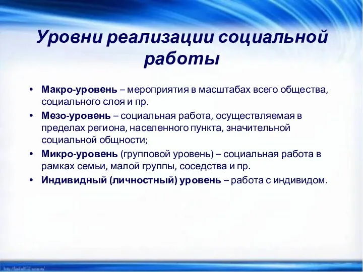 Уровни реализации социальной работы Макро-уровень – мероприятия в масштабах всего