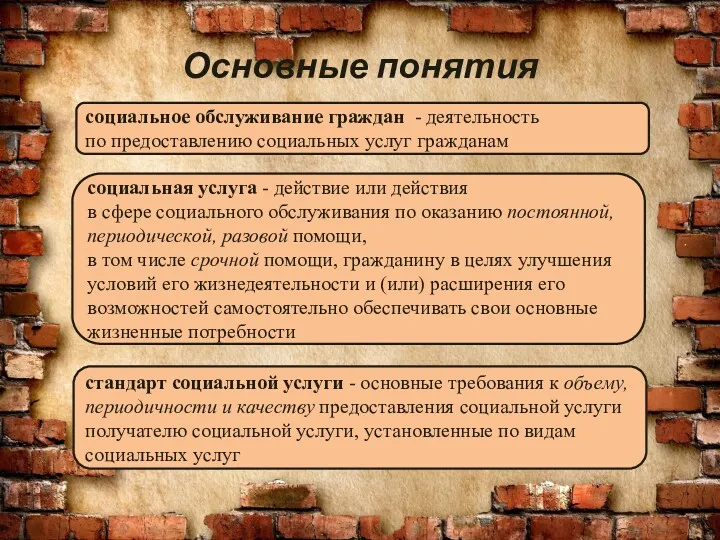 Основные понятия социальное обслуживание граждан - деятельность по предоставлению социальных