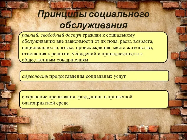 Принципы социального обслуживания равный, свободный доступ граждан к социальному обслуживанию