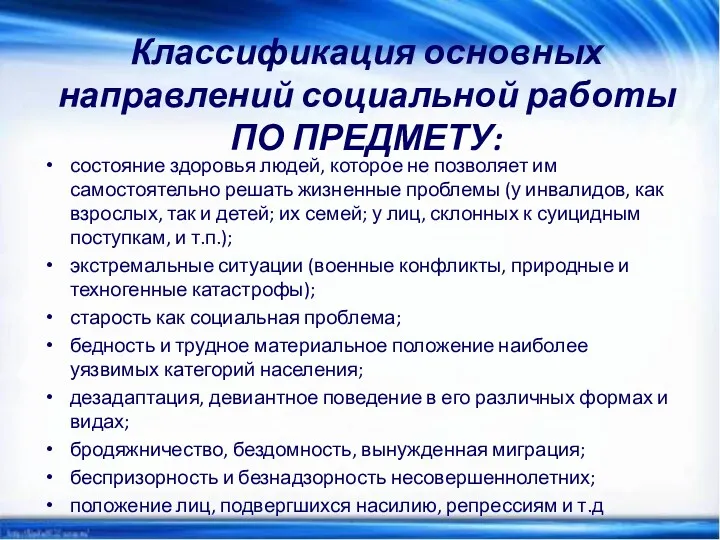 Классификация основных направлений социальной работы ПО ПРЕДМЕТУ: состояние здоровья людей,