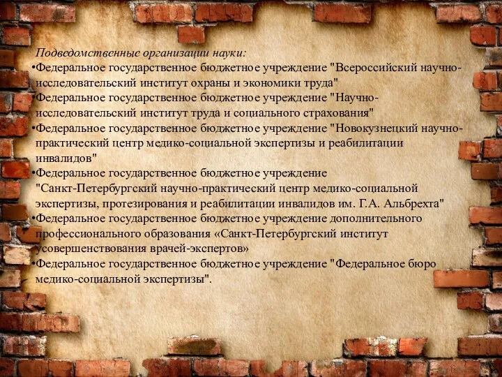 Подведомственные организации науки: Федеральное государственное бюджетное учреждение "Всероссийский научно-исследовательский институт