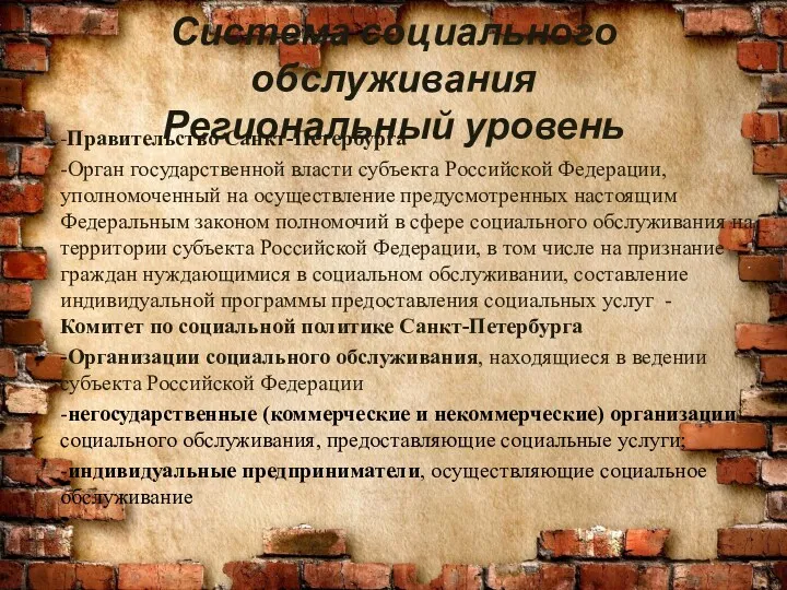 Система социального обслуживания Региональный уровень -Правительство Санкт-Петербурга -Орган государственной власти