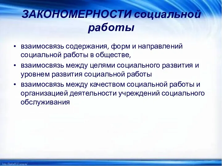 ЗАКОНОМЕРНОСТИ социальной работы взаимосвязь содержания, форм и направлений социальной работы