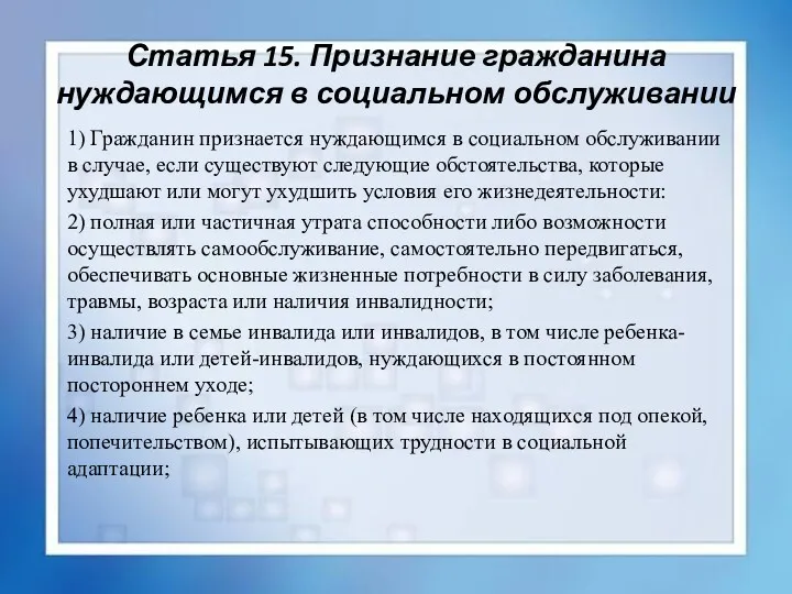 Статья 15. Признание гражданина нуждающимся в социальном обслуживании 1) Гражданин