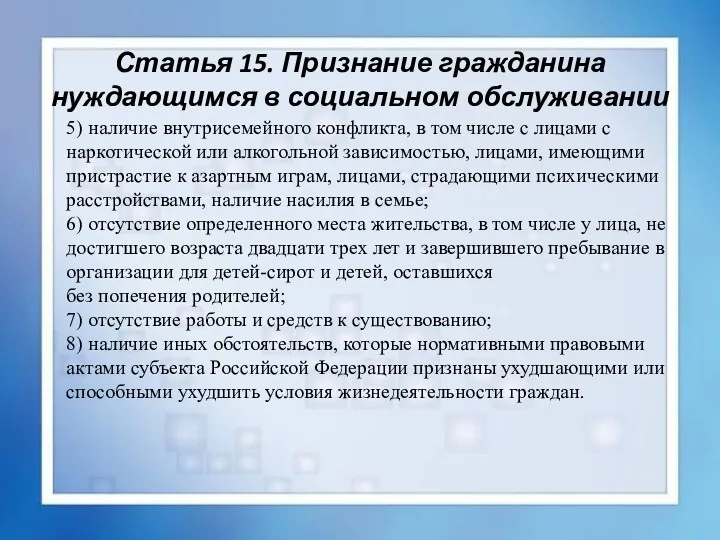 Статья 15. Признание гражданина нуждающимся в социальном обслуживании 5) наличие