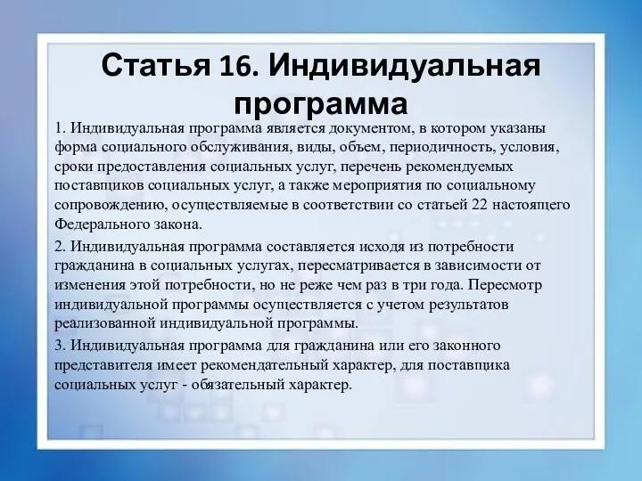 Статья 16. Индивидуальная программа 1. Индивидуальная программа является документом, в