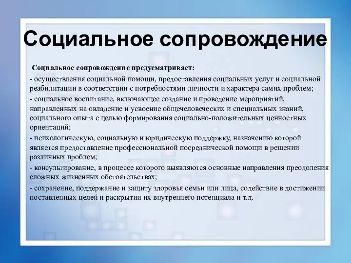 Социальное сопровождение Социальное сопровождение предусматривает: - осуществления социальной помощи, предоставления