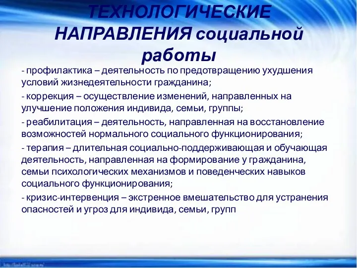 ТЕХНОЛОГИЧЕСКИЕ НАПРАВЛЕНИЯ социальной работы - профилактика – деятельность по предотвращению