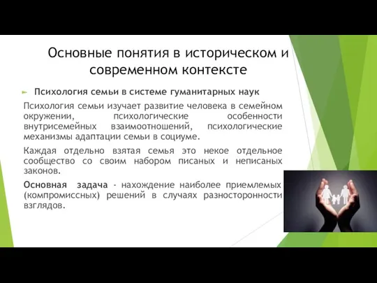 Основные понятия в историческом и современном контексте Психология семьи в