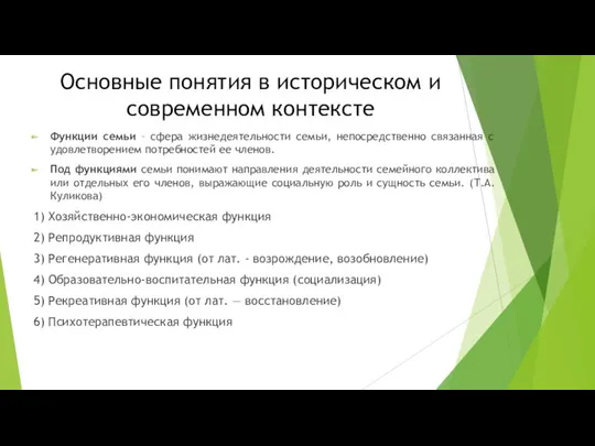 Основные понятия в историческом и современном контексте Функции семьи –