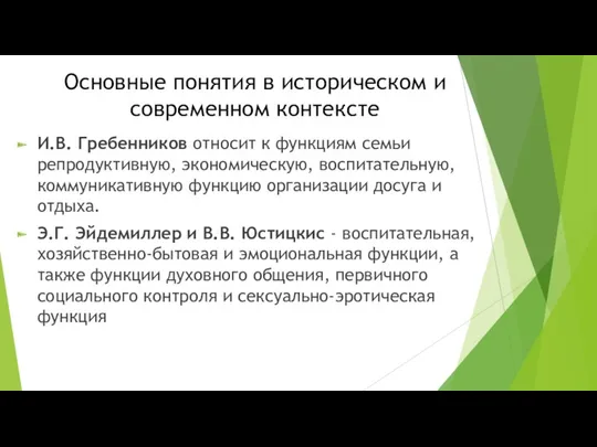 Основные понятия в историческом и современном контексте И.В. Гребенников относит