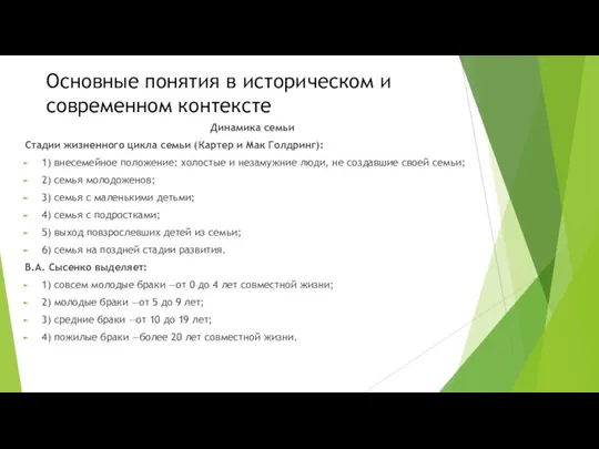 Основные понятия в историческом и современном контексте Динамика семьи Стадии