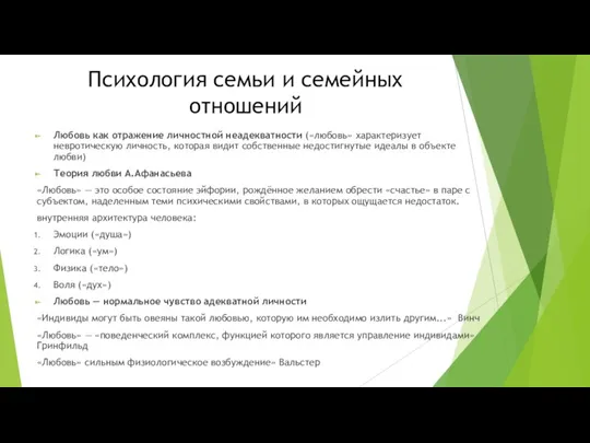 Психология семьи и семейных отношений Любовь как отражение личностной неадекватности