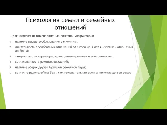 Психология семьи и семейных отношений Прогностически-благоприятные позитивные факторы: наличие высшего