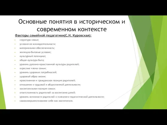 Основные понятия в историческом и современном контексте Факторы семейной педагогики(С.Н.