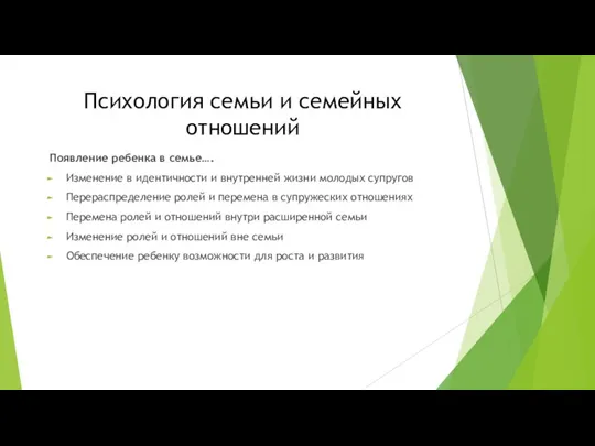 Психология семьи и семейных отношений Появление ребенка в семье…. Изменение