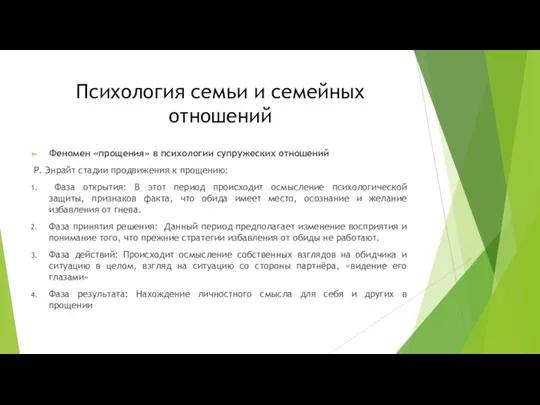 Психология семьи и семейных отношений Феномен «прощения» в психологии супружеских