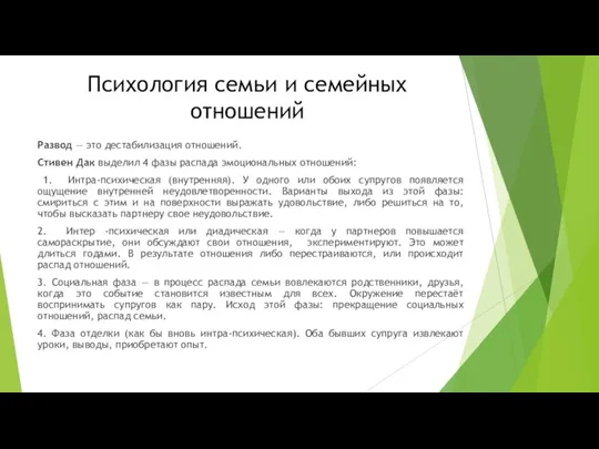 Психология семьи и семейных отношений Развод — это дестабилизация отношений.