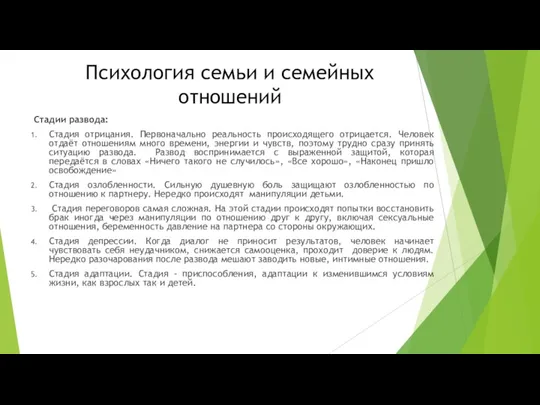 Психология семьи и семейных отношений Стадии развода: Стадия отрицания. Первоначально