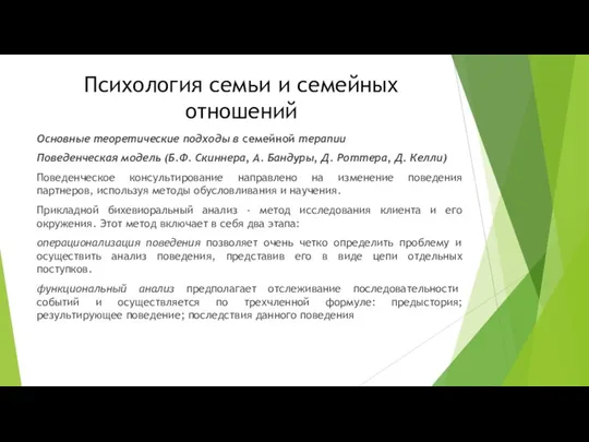 Психология семьи и семейных отношений Основные теоретические подходы в семейной