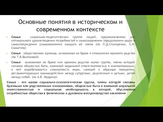 Основные понятия в историческом и современном контексте Семья – социально-педагогическая