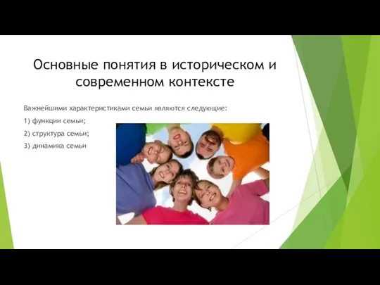 Основные понятия в историческом и современном контексте Важнейшими характеристиками семьи