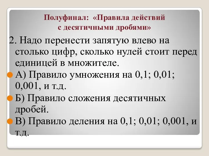 Полуфинал: «Правила действий с десятичными дробями» 2. Надо перенести запятую