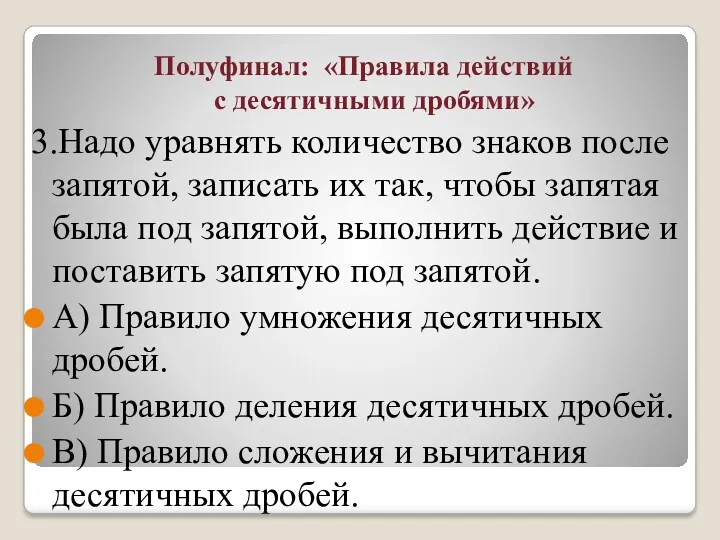 Полуфинал: «Правила действий с десятичными дробями» 3.Надо уравнять количество знаков