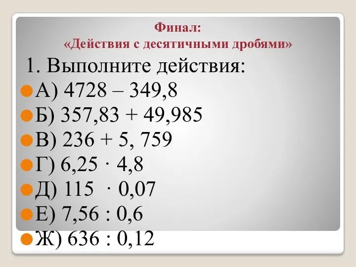 Финал: «Действия с десятичными дробями» 1. Выполните действия: А) 4728