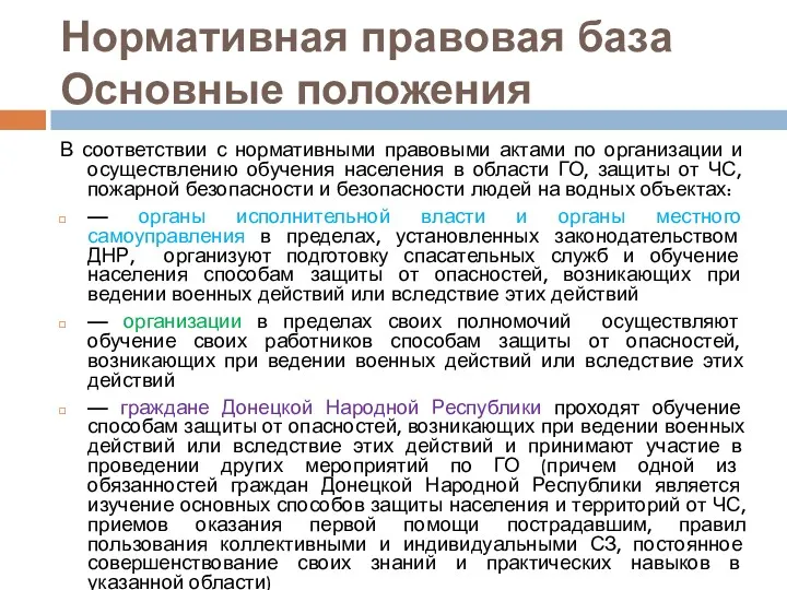 Нормативная правовая база Основные положения В соответствии с нормативными правовыми