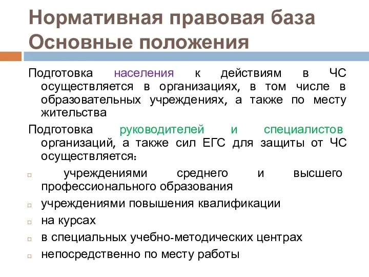 Нормативная правовая база Основные положения Подготовка населения к действиям в