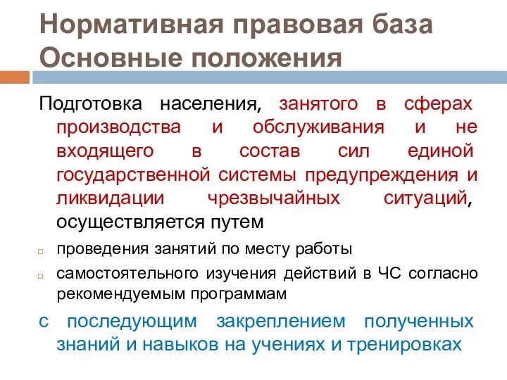 Нормативная правовая база Основные положения Подготовка населения, занятого в сферах