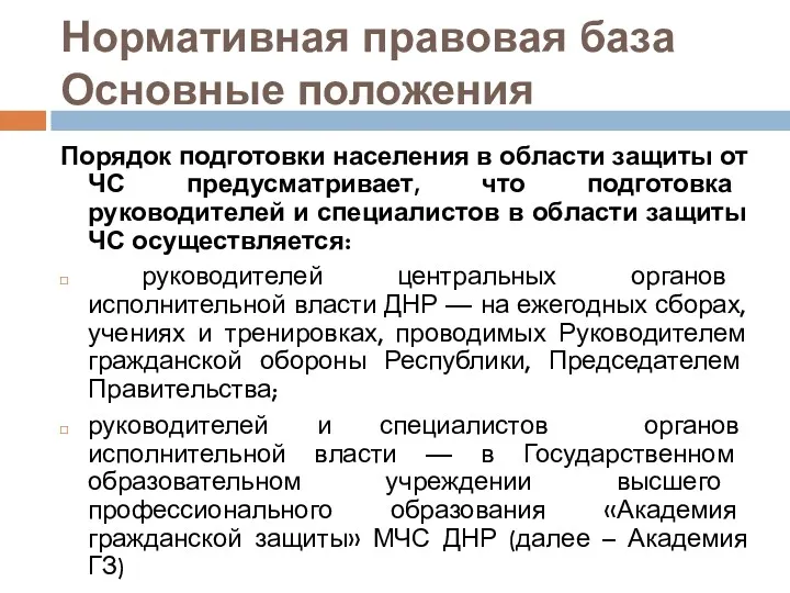 Нормативная правовая база Основные положения Порядок подготовки населения в области