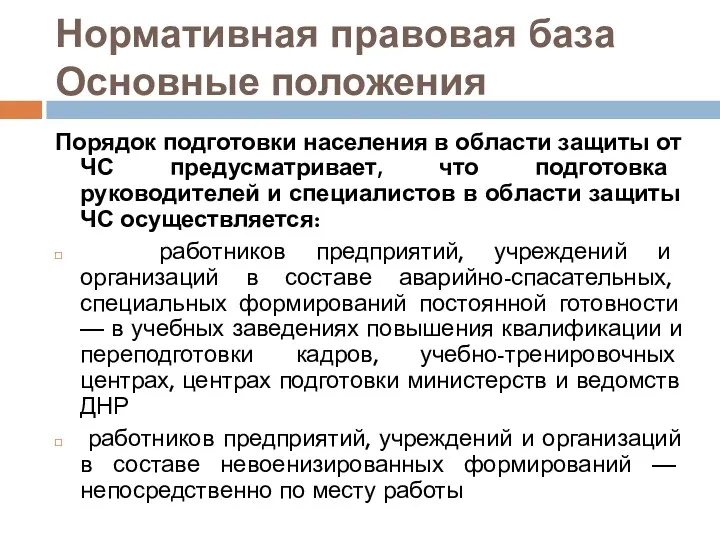 Нормативная правовая база Основные положения Порядок подготовки населения в области