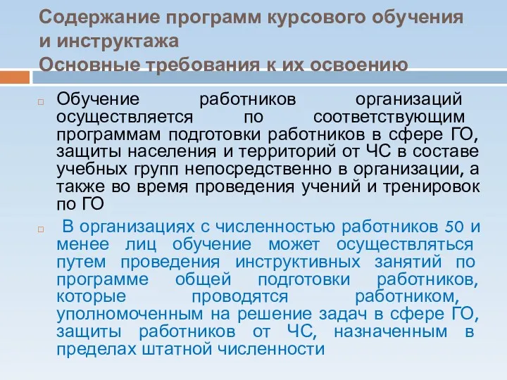 Содержание программ курсового обучения и инструктажа Основные требования к их