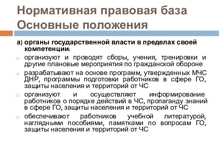 Нормативная правовая база Основные положения а) органы государственной власти в