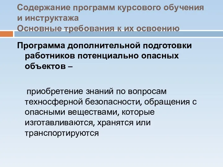 Содержание программ курсового обучения и инструктажа Основные требования к их