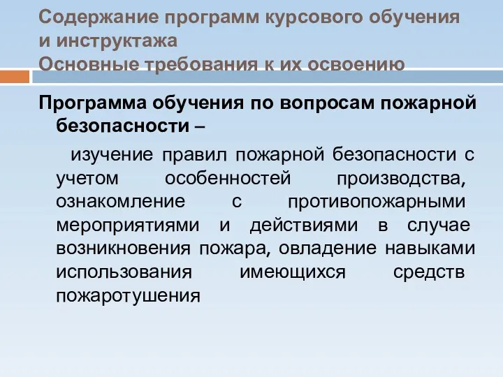 Содержание программ курсового обучения и инструктажа Основные требования к их