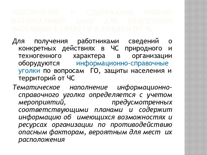 ОБЕСПЕЧЕНИЕ И СОДЕРЖАНИЕ УЧЕБНО-МАТЕРИАЛЬНОЙ БАЗЫ ДЛЯ ПОДГОТОВКИ НАСЕЛЕНИЯ В СФЕРЕ