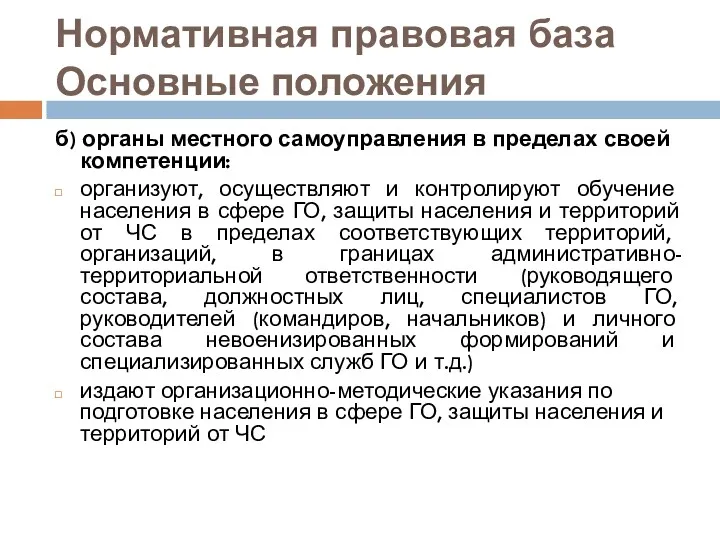 Нормативная правовая база Основные положения б) органы местного самоуправления в