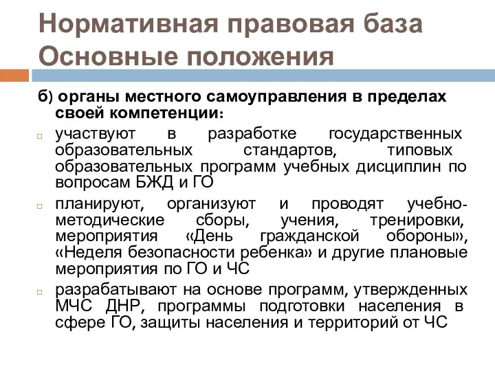 Нормативная правовая база Основные положения б) органы местного самоуправления в