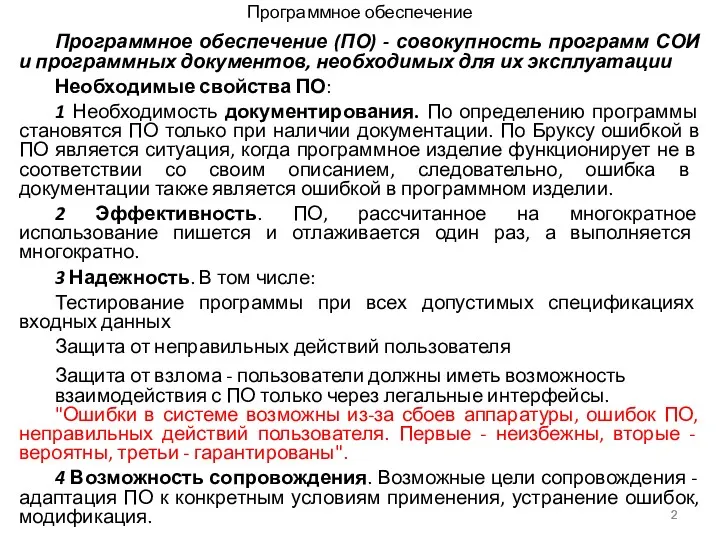 Программное обеспечение Программное обеспечение (ПО) - совокупность программ СОИ и