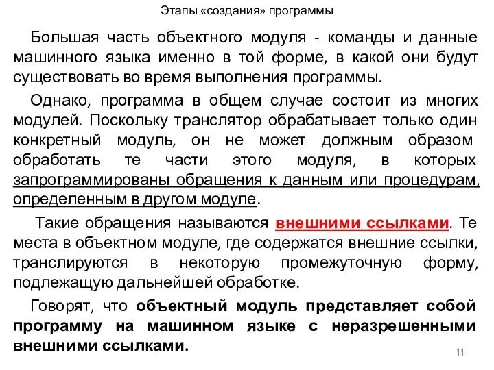 Этапы «создания» программы Большая часть объектного модуля - команды и