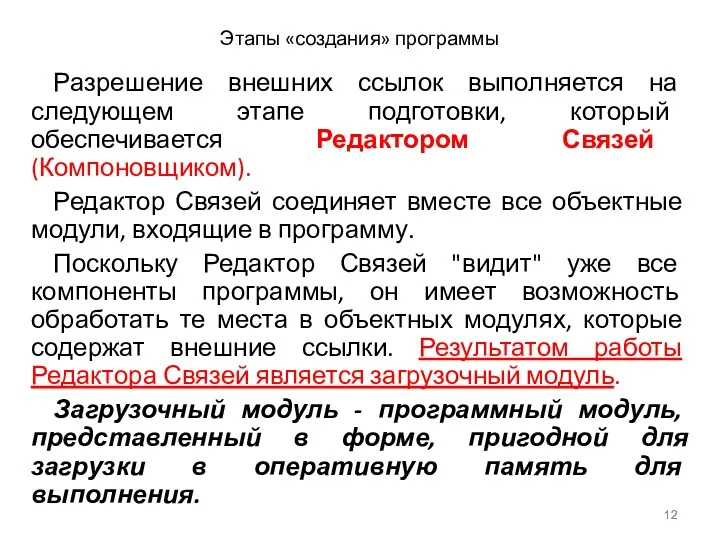 Этапы «создания» программы Разрешение внешних ссылок выполняется на следующем этапе