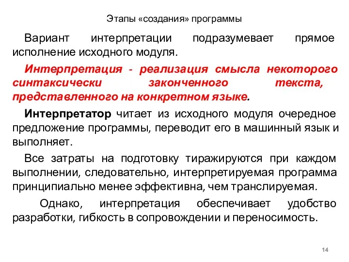 Этапы «создания» программы Вариант интерпретации подразумевает прямое исполнение исходного модуля.